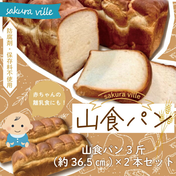 sakura ville特製 四万十の山食パン2本セット パン 冷凍パン 山食パン 食パン ベーカリー 朝食 おやつ 冷凍 お楽しみ 高知 四万十 四万十市 しまんと 送料無料