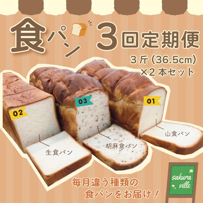 [3回定期便]sakura ville 食パン3回定期便 パン 山食パン 生食パン 胡麻食パン ゴマ ごま 胡麻 冷凍パン 食パン 冷凍 お楽しみ おやつ 朝食 ベーカリー お取り寄せ 高知 四万十 四万十市 しまんと 送料無料
