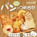 18位! 口コミ数「0件」評価「0」R5-877．sakura ville 生食パンと人気パン詰め合わせセット おやつ 朝食 パン 冷凍パン 生食パン おまかせパン 菓子パン ･･･ 