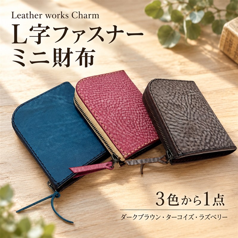 【選べるカラー】手縫いの本革「L字ファスナー ミニ財布」【ダークブラウン ターコイズ ラズベリー】上質 職人 手作り レザー 牛革 革製品 財布 ミニウォレット 二つ折り財布 シンプル おしゃれ ギフト 贈り物 高知県 四万十市 送料無料 25-0026
