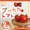 R5-375．四万十市産 フルティカトマト2kg 南国 新鮮 野菜 ふるさと納税 国産 高知県 高知 しまんと やさい トマト とまと 冷蔵 産地直送 お取り寄せ 送料無料 四万十市 旬 フルティカ 中玉 2kg 農家直送