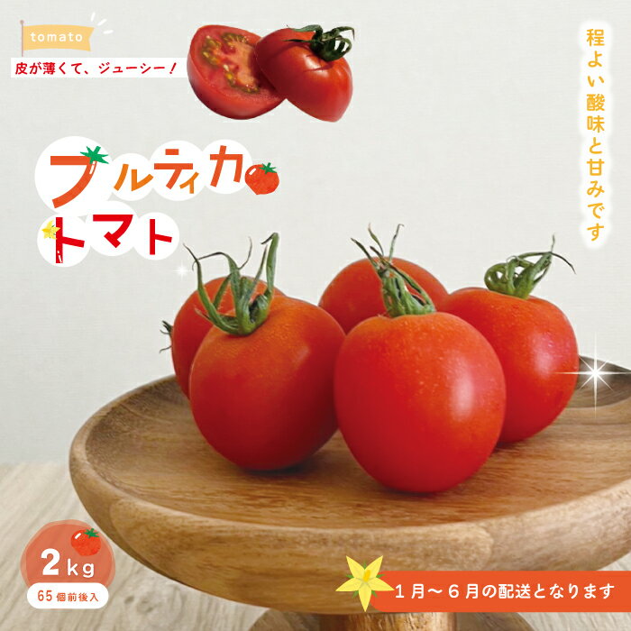 R5-375．四万十市産 フルティカトマト2kg 南国 新鮮 野菜 ふるさと納税 国産 高知県 高知 しまんと やさい トマト とまと 冷蔵 産地直送 お取り寄せ 送料無料 四万十市 旬 フルティカ 中玉 2kg 農家直送