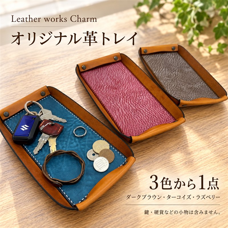 【選べるカラー】手縫いの本革「オリジナル 革トレイ」【ダークブラウン ターコイズ ラズベリー】上質 職人 手作り レザー 牛革 革製品 レザートレイ 小物入れ 収納 インテリア シンプル おしゃれ ギフト 贈り物 高知県 四万十市 送料無料 25-0024