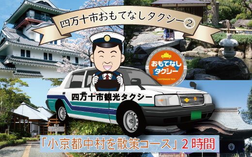 5位! 口コミ数「0件」評価「0」R5-957．四万十市おもてなしタクシー(2)「小京都中村を散策コース」2時間 高知 観光 旅行 トラベル チケット 券 交通 タクシー 小･･･ 