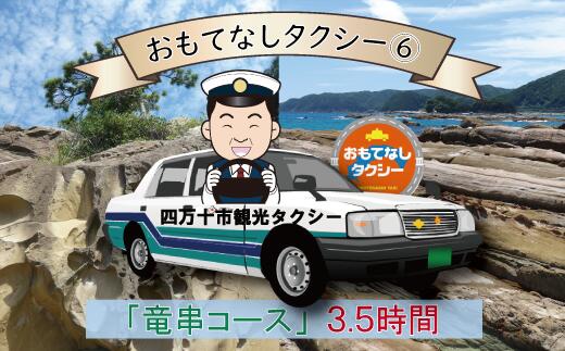 【ふるさと納税】R5-961．おもてなしタクシー（6）「竜串コース」3.5時間 高知 観光 旅行 トラベル チケット 券 交通 タクシー 土佐清水 足摺 竜串 水族館 四国 送料無料