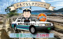 【ふるさと納税】R5-961．おもてなしタクシー（6）「竜串コース」3.5時間 高知 観光 旅行 トラベル チケット 券 交通 タクシー 土佐清..