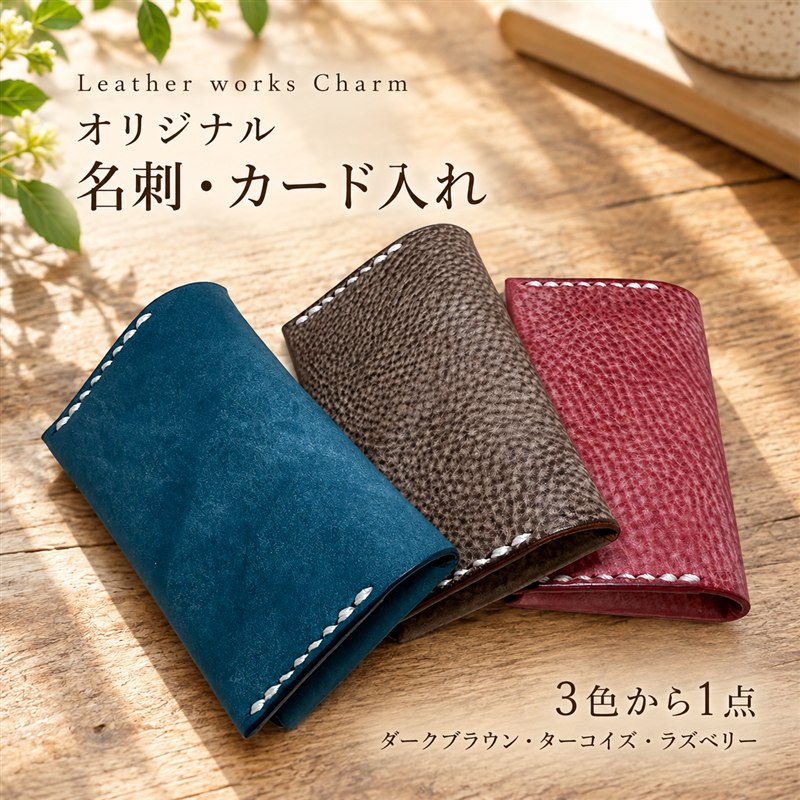 【選べるカラー】手縫いの本革「オリジナル 名刺 カード入れ」【ダークブラウン ターコイズ ラズベリー】上質 職人 手作り レザー 牛革 革製品 名刺ケース カードケース シンプル おしゃれ ギフト プレゼント 贈り物 高知県 四万十市 送料無料 25-0023