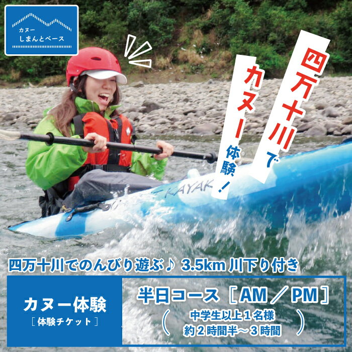 23-465．【体験チケット】四万十川で思いっきり遊ぶ♪3.5km川下り付きカヌー体験・半日コース【AM／PM】（中学生以上1名様・約2時間半～3時間） チケット 体験 カヌー 旅行 夏休み GW 連休 トラベル 観光 四万十川 高知 四万十 しまんと 送料無料