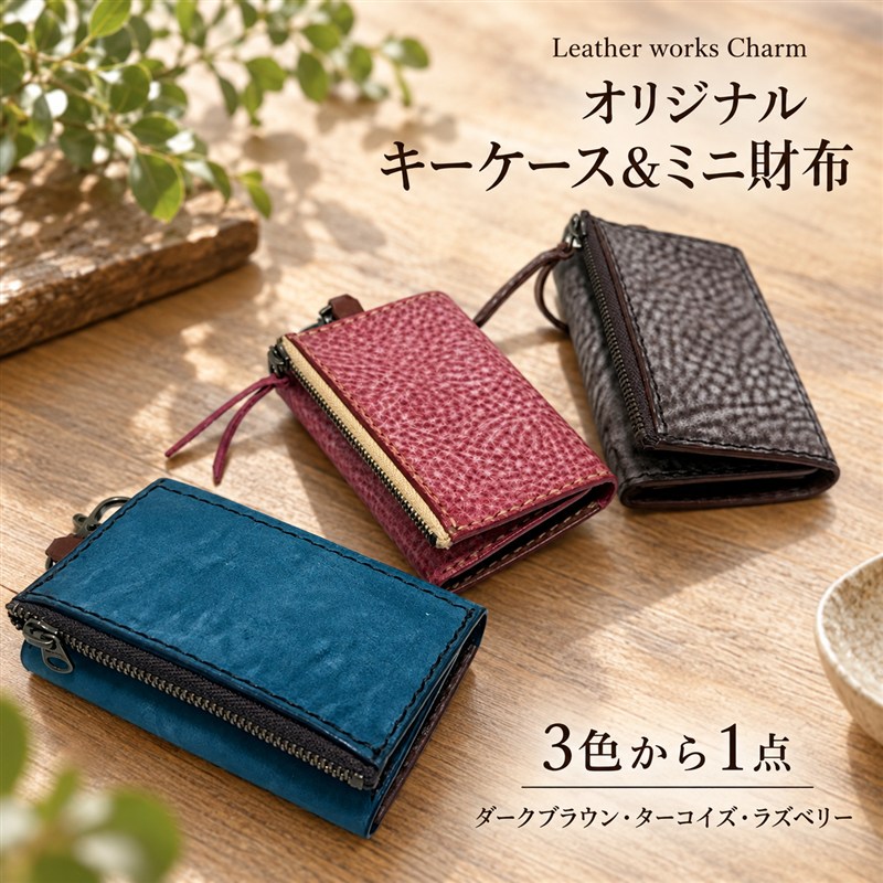 【選べるカラー】手縫いの本革「オリジナル キーケース ＆ ミニ財布」【ダークブラウン ターコイズ ラズベリー】上質 職人 手作り レザー 牛革 革製品 財布 小銭入れ 鍵 キー シンプル おしゃれ ギフト 贈り物 高知県 四万十市 送料無料 25-0025