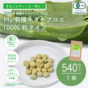 6位! 口コミ数「0件」評価「0」23-703．四万十産 有機キダチアロエ 使用 My 有機キダチアロエ100％ 粒タイプ 540粒入り 1袋 有機JAS認証 有機 高品質 ･･･ 