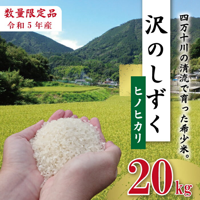 [令和5年産]沢のしずく(ヒノヒカリ) 国産 限定 ヒノヒカリ ひのひかり 20kg 令和5年 2023年 精米 白米 米 おこめ こめ コメ ご飯 ごはん ふっくら もちもち 四国 高知 四万十 しまんと お取り寄せ 送料無料 四万十川