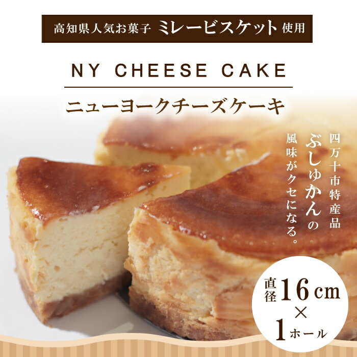 高知ミレービスケットと四万十ぶしゅかんのNYチーズケーキ 国産 冷凍 NYチーズ チーズケーキ ケーキ 洋菓子 菓子 デザート ミレービスケット ミレー ぶしゅかん 米粉 おもてなし 高知 南国 四万十 しまんと お取り寄せ 送料無料