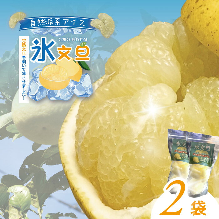 完熟文旦 を剥いて凍らせました![氷文旦] 国産 自然栽培 自然 オーガニック 限定 高知 四万十 しまんと 旬 文旦 ぶんたん ブンタン フルーツ 果物 柑橘 アイス 氷菓子 新鮮 産地直送 お取り寄せ 送料無料 25-556