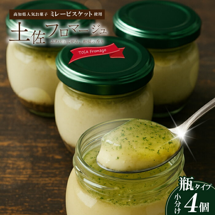 土佐フロマージュ TOSA Fromage 瓶詰め 4個 国産 冷凍 NYチーズ チーズケーキ ケーキ 洋菓子 菓子 デザート ミレービスケット ミレー ぶしゅかん 米粉 おもてなし 高知 南国 四万十 しまんと お取り寄せ 送料無料 25-557