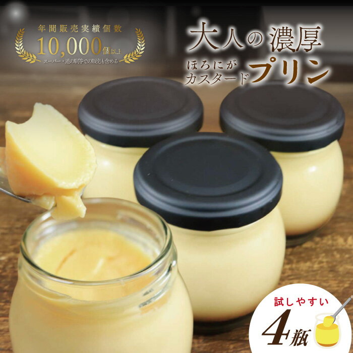 ほろ苦カラメル 贅沢 濃厚 大人 の カスタードプリン 瓶詰め 4個 昔ながらのプリン 手作り 濃厚プリン なめらかプリン ふるさと納税プリン スイーツ デザート お菓子 洋菓子 冷凍スイーツ 固めプリン 高知 四万十 しまんと お取り寄せ 送料無料 25-555