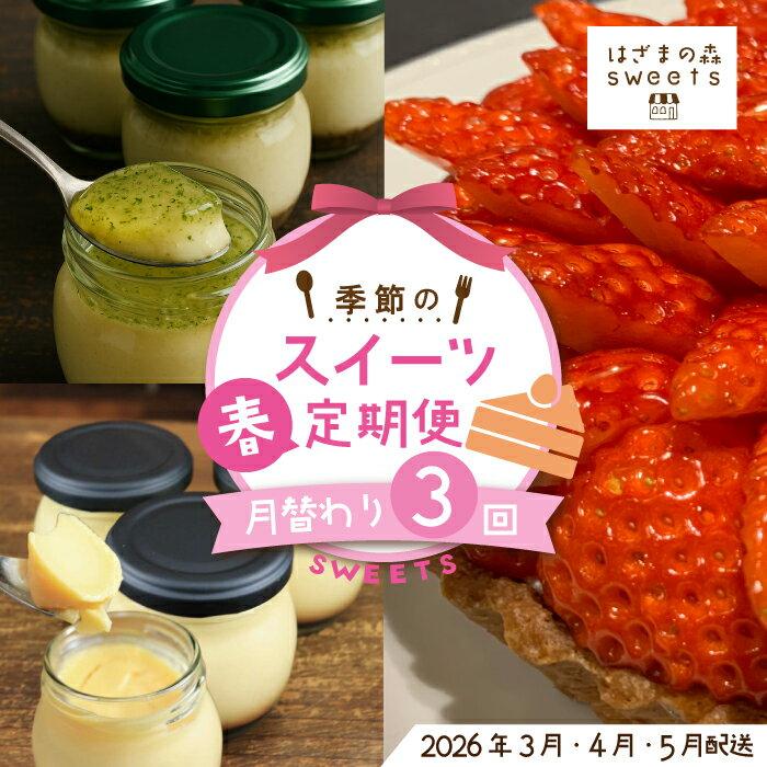 早期受付 はざまの森 季節 の スイーツ 3回 定期便 春 フルーツ 果物 イチゴ 苺 ケーキ タルト チーズケーキ 洋菓子 菓子 デザート 米粉 プリン 冷凍スイーツ 高知 南国 四万十 しまんと 送料無料[配送時期:2026年3月4月5月]25-130