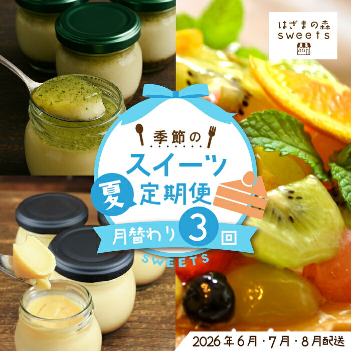 早期受付 はざまの森 季節 の スイーツ 3回 定期便 定期便 夏 フルーツ 果物 旬 ケーキ タルト チーズケーキ 菓子 米粉 カスタードプリン プリン スイーツ デザート 高知 南国 四万十 しまんと 送料無料 [配送時期:2026年6月7月8月]25-131