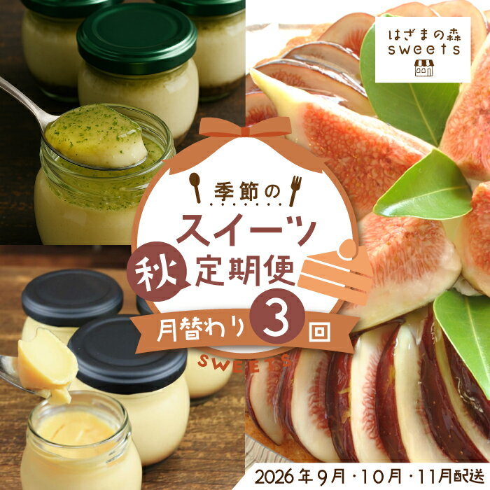早期受付 はざまの森 季節 の スイーツ 3回 定期便 (秋)フルーツ 果物 無花果 いちじく チーズケーキ タルト ケーキ 菓子 なめらかプリン スイーツ デザート 高知 四万十 しまんと 送料無料[配送時期:2026年9月10月11月]25-132