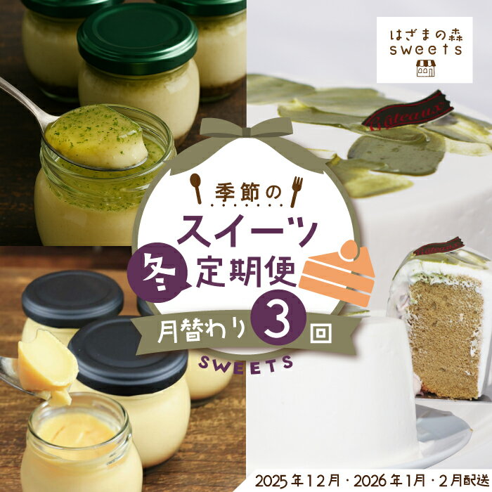 早期受付 はざまの森 季節 の スイーツ 3回 定期便 (冬)シフォン 米粉 小豆 あんこ 抹茶 宇治抹茶 ケーキ デザート 米粉 濃厚プリン なめらかプリン スイーツ デザート お菓子 高知 四万十 しまんと 送料無料[配送時期:2025年12月2026年1月2月]25-133