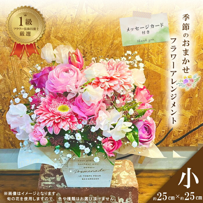 【ふるさと納税】R5-938.<1級フラワー装飾技能士が厳選>季節のおまかせフラワーアレンジメント【生花】(小) 花 そのまま飾れる メッセージカード 花 フラワー ギフト プレゼント 贈答 記念日 お祝い 祝い お返し 結婚 母の日 敬老の日 誕生日 四万十 送料無料