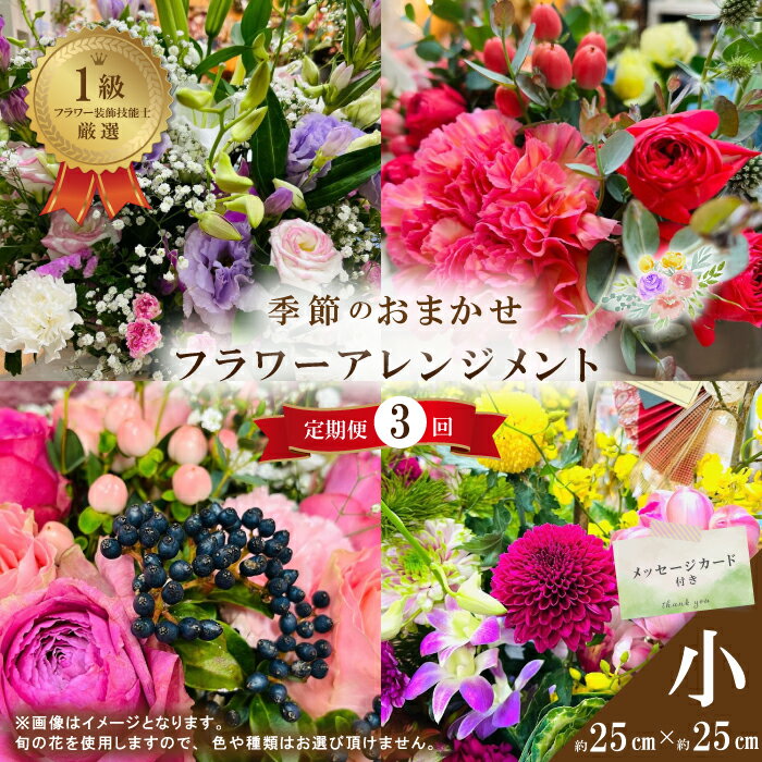 【ふるさと納税】R6-940.【3回定期便】<1級フラワー装飾技能士が厳選>季節のおまかせフラワーアレンジメント【生花】(小) 花 そのまま飾れる メッセージカード 定期便 毎月届く フラワー ギフト プレゼント 贈答 記念日 お祝い 祝い お返し 結婚 四万十 送料無料