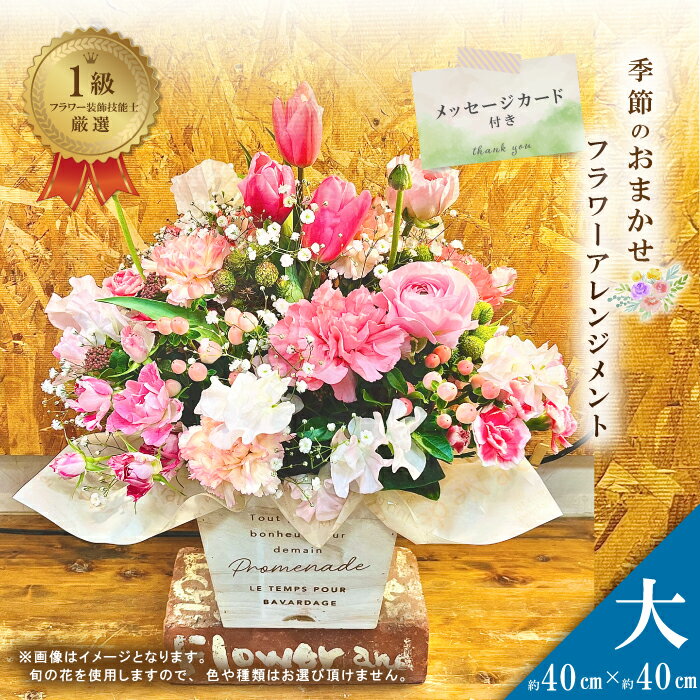 【ふるさと納税】R5-939.<1級フラワー装飾技能士が厳選>季節のおまかせフラワーアレンジメント【生花】(大) 花 そのまま飾れる メッセージカード フラワー ギフト プレゼント 贈答 記念日 お祝い 祝い お返し 結婚 母の日 敬老の日 誕生日 四万十 送料無料