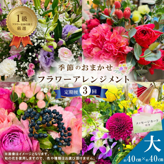 【ふるさと納税】R6-941.【3回定期便】<1級フラワー装飾技能士が厳選>季節のおまかせフラワーアレンジメント【生花】(大) 花 そのまま飾れる メッセージカード 定期便 毎月届く フラワー ギフト プレゼント 贈答 記念日 お祝い 祝い お返し 結婚 四万十 送料無料