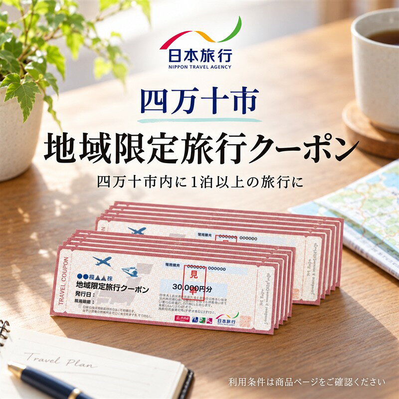【 高知県 四万十市 】日本旅行 地域限定 旅行クーポン 30,000円分～300,000円分 四国 高知 四万十 しまんと 旅行 観光 宿泊 クーポン 体験 宿泊券 チケット 観光地 ホテル 旅館 交通費 家族旅行 ひとり旅 国内旅行 休日 トラベル 田舎 休暇 送料無料