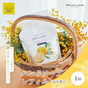 【ふるさと納税】【 ミアミモザ 】ミアミモザ ハンドソープ 詰め替え レフィル 150ml 1個 パウチ エコ 天然香料 が ふんわり 広がる クリーミー 泡 ...