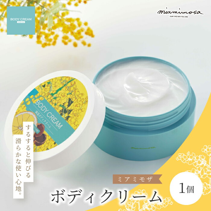 【ふるさと納税】【 ミアミモザ 】ミアミモザ ボディクリーム 150g 1個 天然香料 が ふんわり 広がる なめらか ギフト プレゼント 贈り物 美容 コスメ...