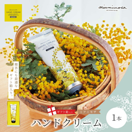 【ふるさと納税】【 ミアミモザ 】【 ギフト箱入 】ミアミモザ ハンドクリーム 50g 1本 化粧箱 ギフト箱 ミモザ が ふんわり 柔らかく香る ギフト プレゼント 贈答 美容 コスメ スキンケア クリーム アロエベラ 高知県 高知 四万十市 四万十 しまんと 送料無料 25-70 【ふるさと納税】【 ミアミモザ 】【 ギフト箱入 】ミアミモザ ハンドクリーム 50g 1本 化粧箱 ギフト箱 ミモザ が ふんわり 柔らかく香る ギフト プレゼント 贈答 美容 コスメ スキンケア クリーム アロエベラ 高知県 高知 四万十市 四万十 しまんと 送料無料 25-70