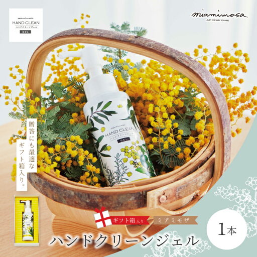 【ふるさと納税】【 ギフト箱入 】【 ミアミモザ 】ミアミモザ ハンドクリーンジェル 100ml 1本 化粧箱 ギフト箱 天然香料 が ほのかに香る ギフト プレゼント 贈答 美容 コスメ ジェル エタノール ヒアルロン酸 高知県 高知 四万十市 四万十 しまんと 送料無料 25-72 【ふるさと納税】【 ギフト箱入 】【 ミアミモザ 】ミアミモザ ハンドクリーンジェル 100ml 1本 化粧箱 ギフト箱 天然香料 が ほのかに香る ギフト プレゼント 贈答 美容 コスメ ジェル エタノール ヒアルロン酸 高知県 高知 四万十市 四万十 しまんと 送料無料 25-72