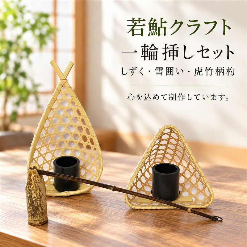 【 ハンドメイド 】 竹細工 一輪挿し セット 若鮎クラフト 真竹 黒竹 竹籠 工芸品 工芸 日用品 雑貨 インテリア バンブー 職人 手作り 花器 上品 高級感 おしゃれ 国産 土佐 高知県 高知 四万十市 四万十 しまんと お取り寄せ 送料無料 26-81
