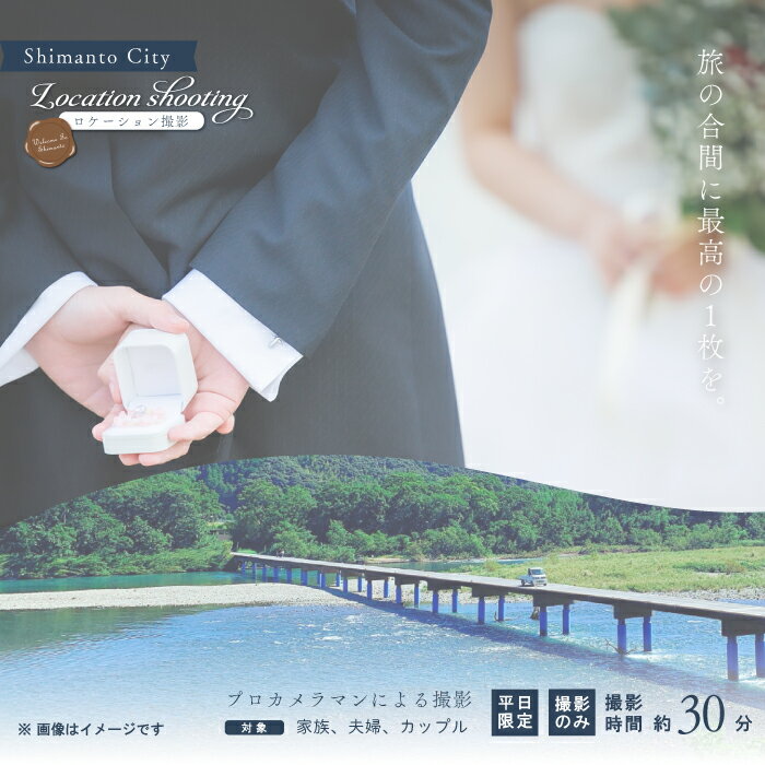 [平日限定]四万十 ロケーション撮影 ウェディングフォト 家族写真 プロカメラマンによる撮影のみ 高知 四万十市 しまんと ロケーション 旅行 観光 撮影 ウエディング 四万十川 体験 沈下橋 結婚 新婚旅行 カップル シニア婚 国内旅行 トラベル 25-580