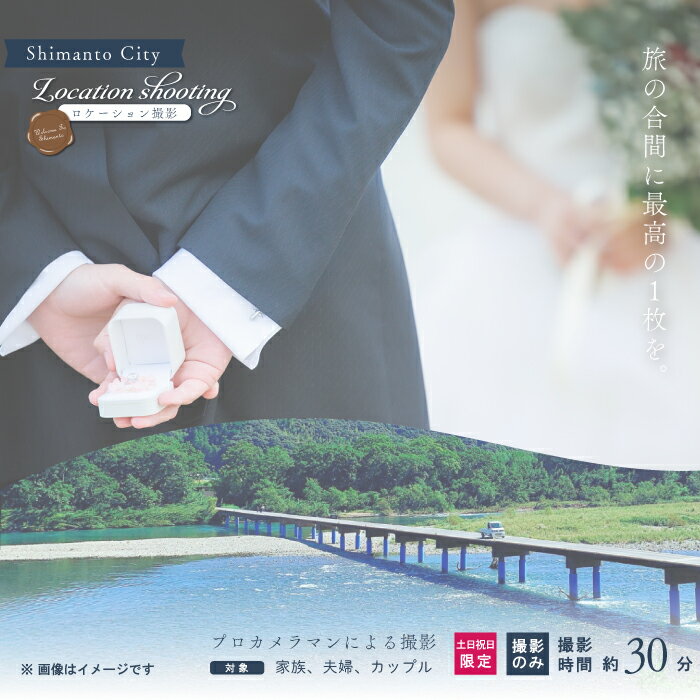 [土日祝日限定]四万十 ロケーション撮影 ウェディングフォト 家族写真 プロカメラマンによる撮影のみ 高知 四万十市 しまんと 旅行 観光 撮影 ウエディング 四万十川 体験 沈下橋 結婚 新婚旅行 シニア婚 ウエディングフォト 国内旅行 トラベル 25-581
