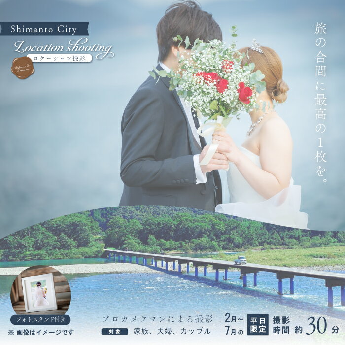 [2月〜7月の平日限定]四万十 ロケーション撮影 ウェディングフォト 家族写真 フォトスタンド仕上げ 高知 四万十市 四万十 しまんと 旅行 観光 撮影 ウエディング 四万十川 体験 沈下橋 観光地 結婚 新婚旅行 シニア婚 カメラマン 国内旅行 トラベル 25-582