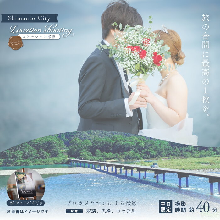 [平日限定]四万十 ロケーション撮影 ウェディングフォト 家族写真 A4キャンバスプリント仕上げ 高知 四万十市 しまんと 旅行 観光 撮影 ウエディング 四万十川 体験 沈下橋 観光地 結婚 新婚旅行 カップル シニア婚 国内旅行 トラベル 送料無料 25-583