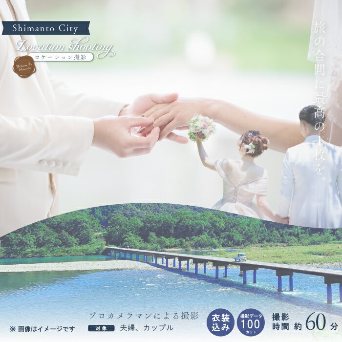 四万十 ロケーション撮影 ウェディングフォト 衣装込み 撮影 データお渡し[約100カット] 高知 四万十市 しまんと ロケーション 旅行 観光 ウエディング 家族写真 四万十川 体験 沈下橋 結婚 新婚旅行 カップル シニア婚 国内旅行 トラベル 衣装 25-584