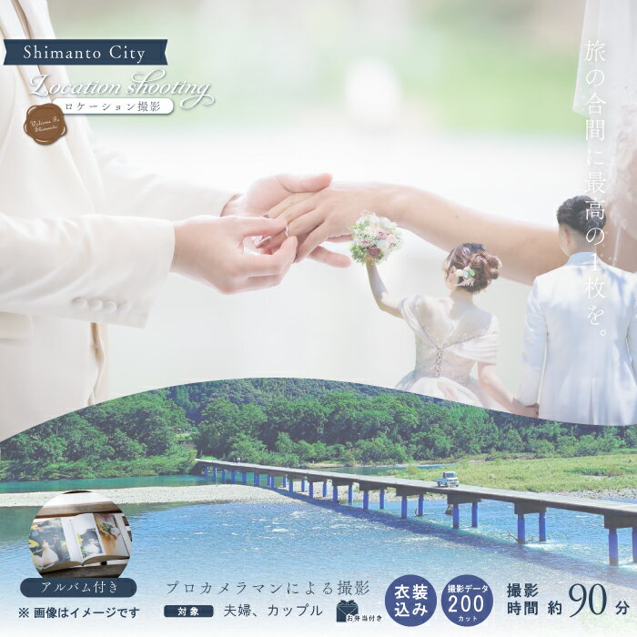 【ふるさと納税】四万十 ロケーション撮影 ウェディングフォト 衣装込み アルバム 撮影 データお渡し【..