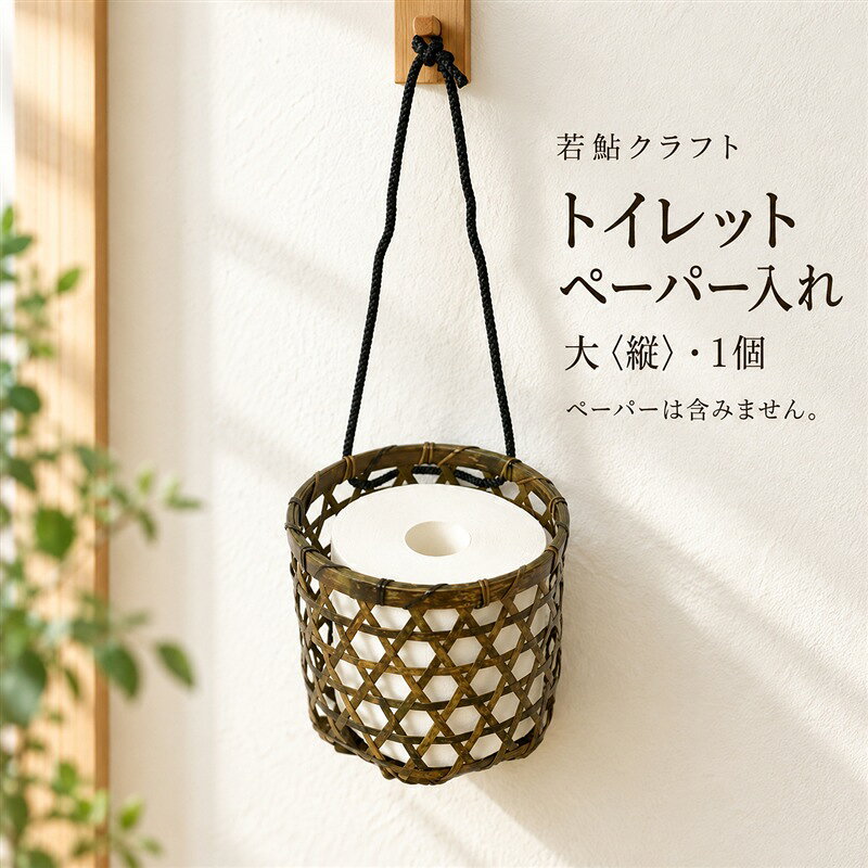 【 ハンドメイド 】 竹細工 トイレットペーパー 入れ大（縦） 虎竹 丈夫 防カビ 若鮎クラフト 工芸品 工芸 日用品 雑貨 インテリア バンブー 職人 手作り 上品 高級感 おしゃれ 国産 土佐 高知県 高知 四万十市 四万十 しまんと お取り寄せ 送料無料 26-79