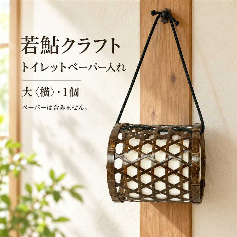 【 ハンドメイド 】 竹細工 トイレットペーパー 入れ大（横） 虎竹 丈夫 防カビ 若鮎クラフト 工芸品 工芸 日用品 雑貨 インテリア バンブー 職人 手作り 上品 高級感 おしゃれ 国産 土佐 高知県 高知 四万十市 四万十 しまんと お取り寄せ 送料無料 26-78