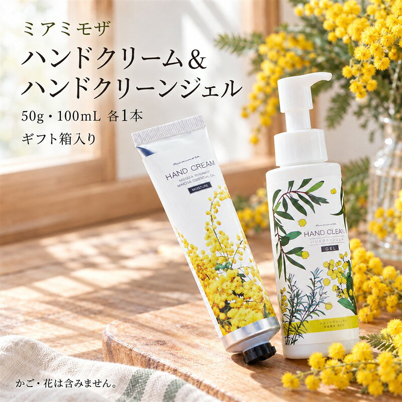 【 ミアミモザ 】【 ギフト箱入 】ミアミモザ ハンドクリーム ＆ ハンドクリーンジェル 各1本 化粧箱 ギフト箱 ミモザ が ふんわり 柔らかく香る ギフト プレゼント 贈答 美容 コスメ クリーム ジェル 高知県 高知 四万十市 四万十 しまんと送料無料 26-75
