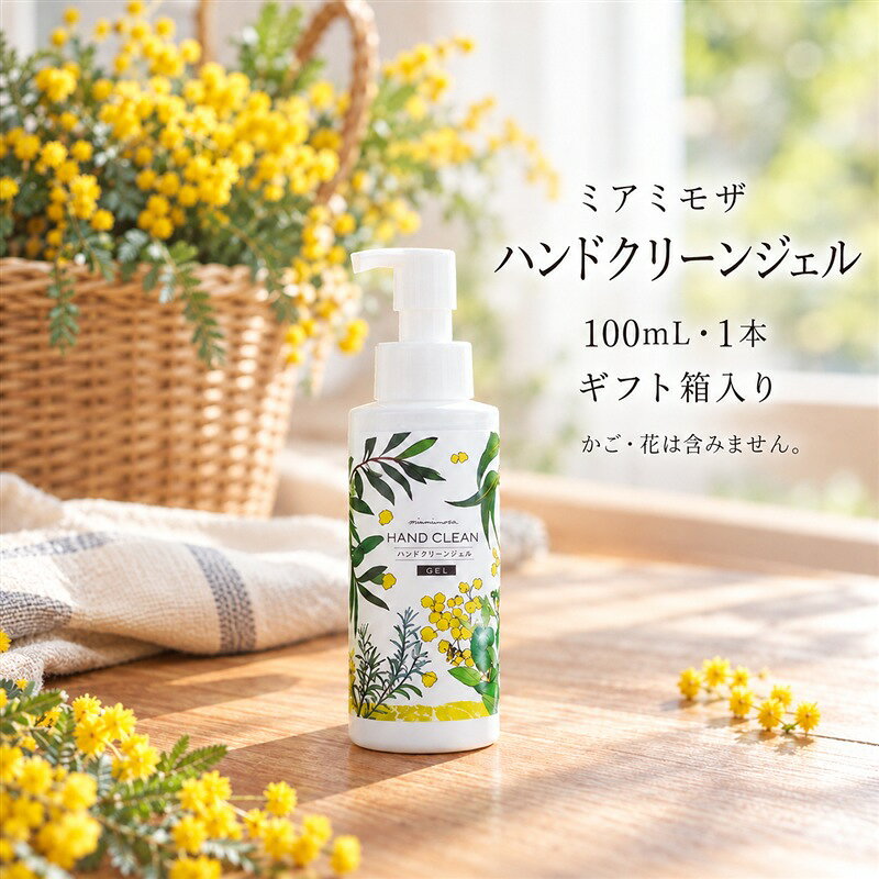 【 ギフト箱入 】【 ミアミモザ 】ミアミモザ ハンドクリーンジェル 100ml 1本 化粧箱 ギフト箱 天然香料 が ほのかに香る ギフト プレゼント 贈答 美容 コスメ ジェル エタノール ヒアルロン酸 高知県 高知 四万十市 四万十 しまんと 送料無料 26-72