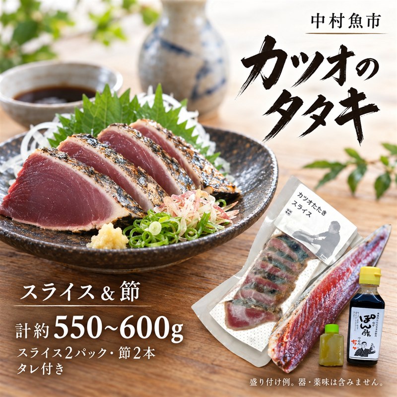 魚市場 の目利きが 厳選 本場 高知 の カツオのタタキ （タレ付き 血合い抜き）スライス済み ＆ 節 合計約550～600g 冷凍 海鮮 海の幸 魚 魚介 かつお カツオ 鰹 タタキ 新鮮 ごちそう おかず 高知県 四万十市 しまんと 送料無料 39210-034-0006