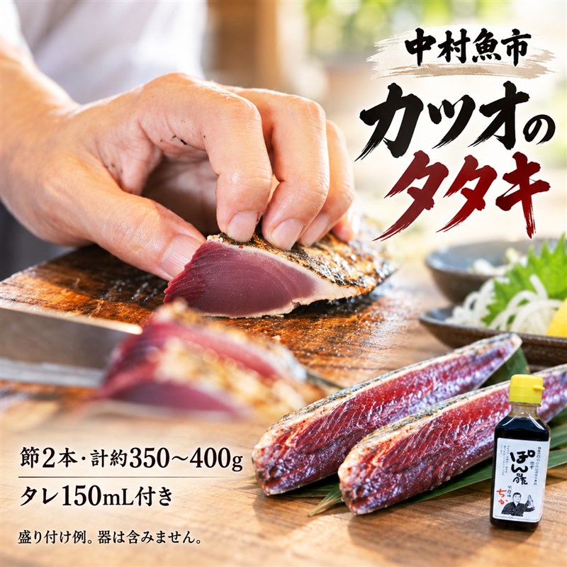 魚市場 の目利きが 厳選 本場 高知 の カツオのタタキ 約350～400g（ 節 タレ付き 血合い抜き ） 冷凍 海鮮 海の幸 魚 魚介 かつおのたたき かつお カツオ 鰹 たたき タタキ 新鮮 ごちそう おかず 高知県 四万十市 四万十 しまんと 送料無料 39210-034-0008