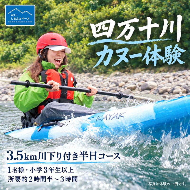 [体験チケット]四万十川で思いっきり遊ぶ♪3.5km川下り付きカヌー体験・半日コース[AM/PM](小学3年生以上1名様・約2時間半〜3時間) チケット 体験 小人 大人 カヌー 旅行 夏休み GW トラベル 四万十川 高知 四万十 しまんと 送料無料 26-465