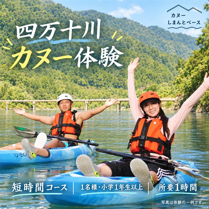 【体験チケット】四万十川でのんびり遊ぶ♪気軽にカヌー体験・短時間コース【午前／午後】（小学1年生以上1名様・1時間） チケット 体験 小人 大人 アウトドア カヌー 旅行 夏休み GW 連休 トラベル 観光 四万十川 高知 四万十 しまんと 送料無料 26-463