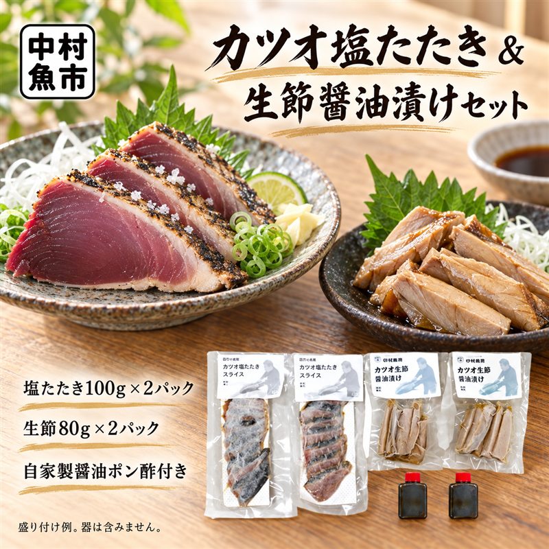 39210-034-0009． 四万十市場 の カツオ 塩たたき 自家製醤油ポン酢 (塩振り、スライス済み、血合い抜き) カツオ生節醤油漬けセット カット済み 冷凍 クール便 本場 高知 海鮮 海の幸 魚 魚介 かつお 鰹 たたき タタキ 四万十 しまんと お取り寄せ 送料無料