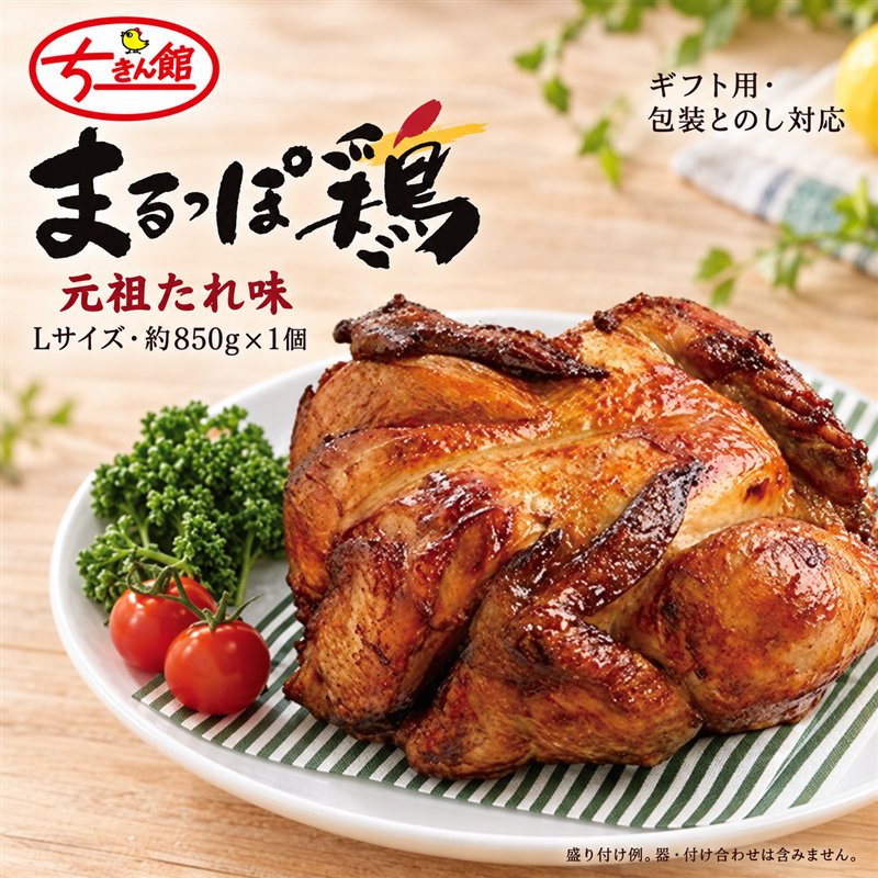 【ギフト用（包装・のし対応）】【ちきん館】和風ローストチキン元祖たれ味まるっぽ鶏Lサイズ 高知県 高知 四万十市 しまんと 国産 おかず チキン ちきん 鶏 鶏肉 丸鶏 クリスマス パーティー ごちそう ローストチキン 送料無料 お取り寄せ 39210-121-0006