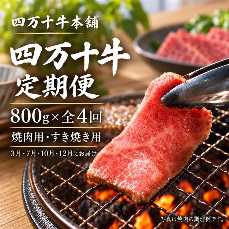26-274．黒毛和牛 牧場直営 四万十牛 定期便 4回 冷凍 国産 牛肉 黒毛和牛 和牛 ビーフ 肉 お肉 おにく ごちそう おかず 焼肉 やきにく 焼き肉 すきやき すき焼き スライス 高知 四万十 しまんと お取り寄せ 送料無料